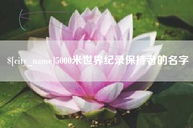 忻州5000米世界纪录保持者的名字