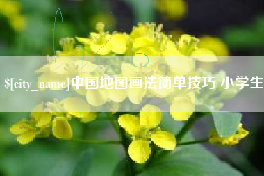 忻州中国地图画法简单技巧 小学生