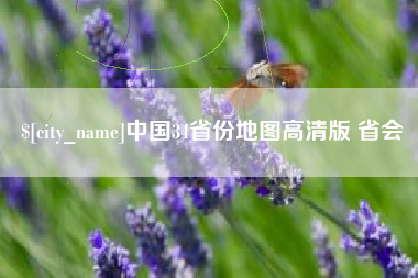 忻州中国34省份地图高清版 省会