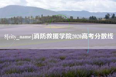 忻州消防救援学院2020高考分数线