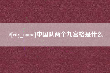 忻州中国队两个九宫格是什么