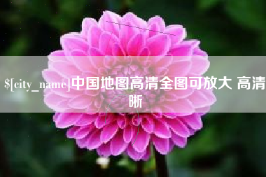 忻州中国地图高清全图可放大 高清晰