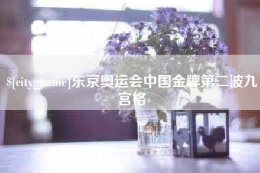 忻州东京奥运会中国金牌第二波九宫格