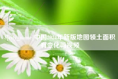 忻州中国2024年新版地图领土面积有变化吗视频