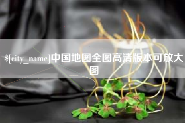 忻州中国地图全图高清版本可放大图