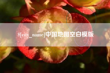 忻州中国地图空白模版