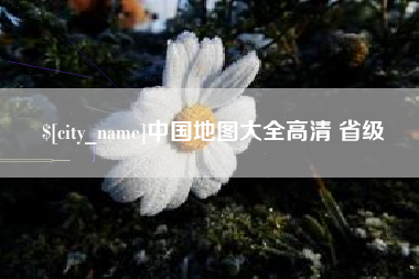 忻州中国地图大全高清 省级