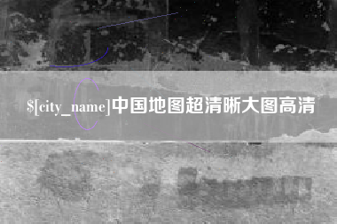 忻州中国地图超清晰大图高清