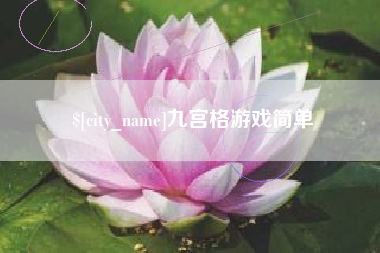 忻州九宫格游戏简单
