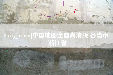 忻州中国地图全图高清版 各省市 浙江省