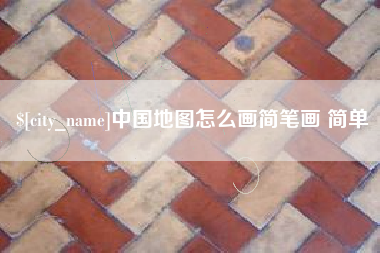 忻州中国地图怎么画简笔画 简单