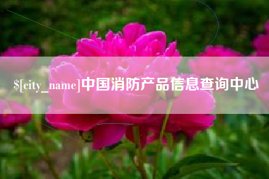 忻州中国消防产品信息查询中心