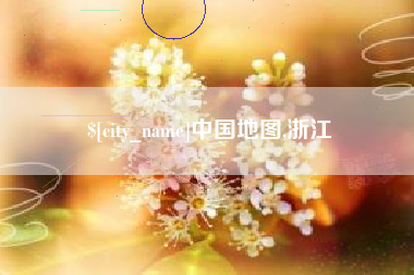 忻州中国地图,浙江