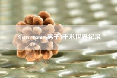 忻州男子5千米世界纪录