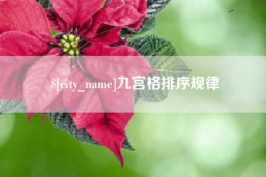 忻州九宫格排序规律