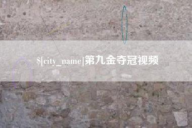忻州第九金夺冠视频