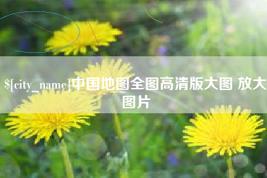 忻州中国地图全图高清版大图 放大图片