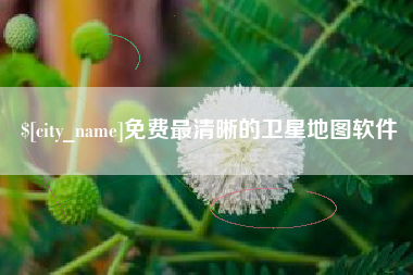 忻州免费最清晰的卫星地图软件