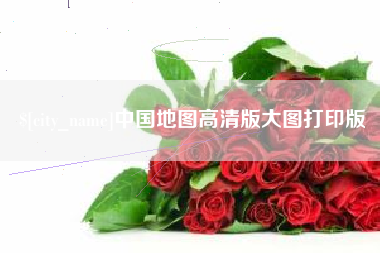 忻州中国地图高清版大图打印版