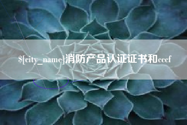 忻州消防产品认证证书和cccf