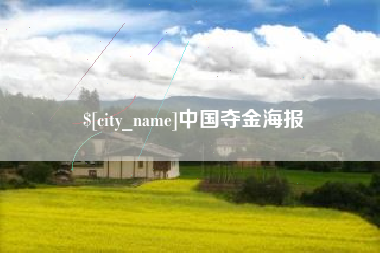 忻州中国夺金海报