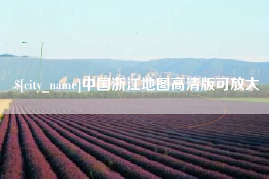 忻州中国浙江地图高清版可放大