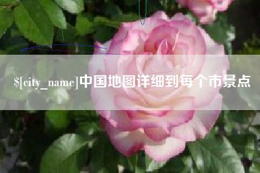 忻州中国地图详细到每个市景点