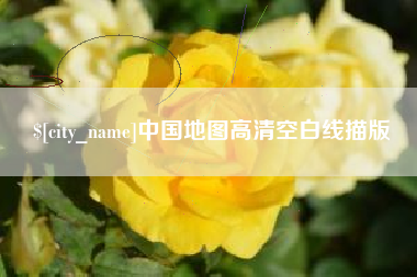 忻州中国地图高清空白线描版