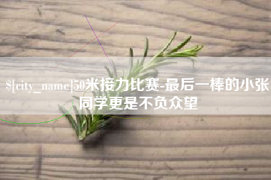 忻州50米接力比赛-最后一棒的小张同学更是不负众望