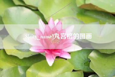忻州九宫格的图画