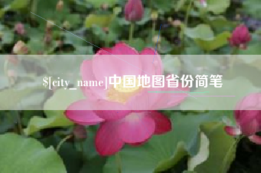 忻州中国地图省份简笔