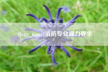 忻州消防专业视力要求