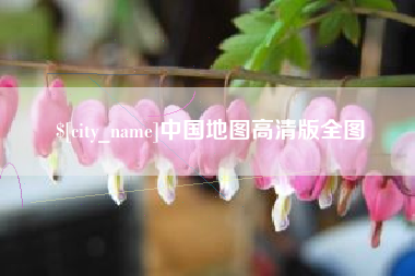 忻州中国地图高清版全图