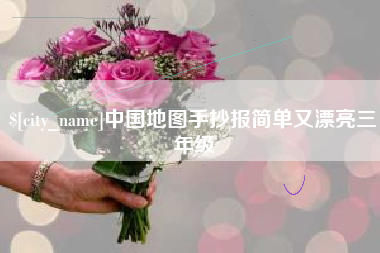 忻州中国地图手抄报简单又漂亮三年级