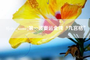 忻州第一波奥运金牌“九宫格”