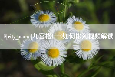 忻州九宫格1一9如何排列视频解读