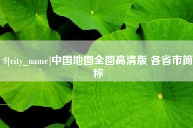 忻州中国地图全图高清版 各省市简称