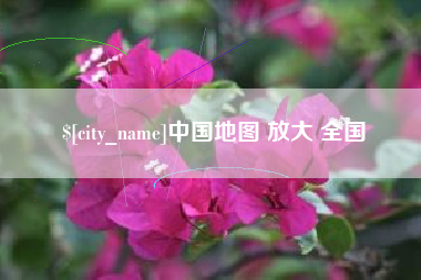 忻州中国地图 放大 全国