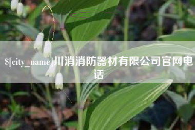 忻州川消消防器材有限公司官网电话