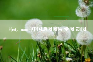 忻州中国地图图片 全图 简图