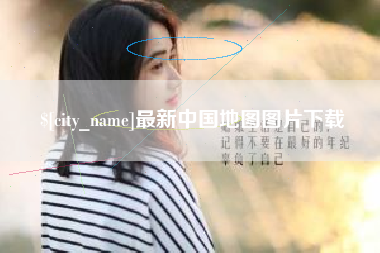 忻州最新中国地图图片下载