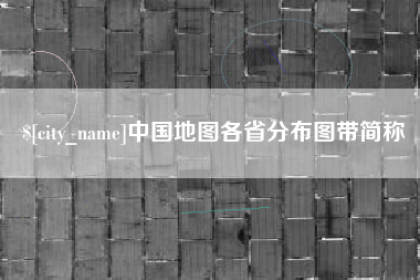 忻州中国地图各省分布图带简称