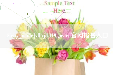 忻州xfhyjd.119.gov cn官网报名入口