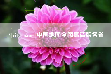 忻州中国地图全图高清版各省
