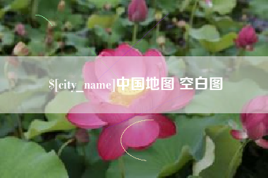 忻州中国地图 空白图