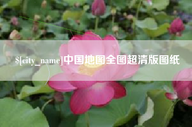 忻州中国地图全图超清版图纸