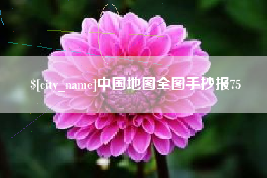 忻州中国地图全图手抄报75