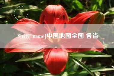 忻州中国地图全图 各省