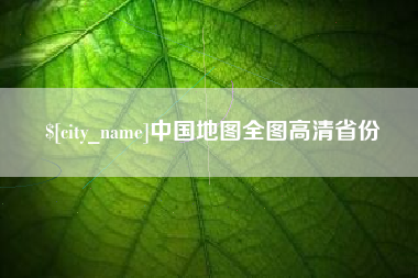 忻州中国地图全图高清省份