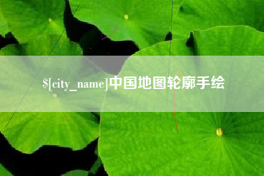 忻州中国地图轮廓手绘